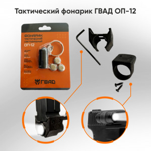 Тактический фонарик ОП-12 для пусковых устройств ГВАД Тактический фонарик ОП-12 для пусковых устройств ГВАД